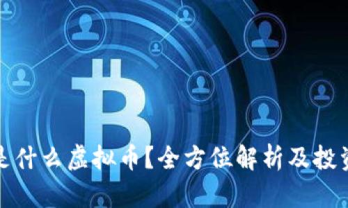 火币是什么虚拟币？全方位解析及投资前景