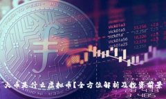 火币是什么虚拟币？全方