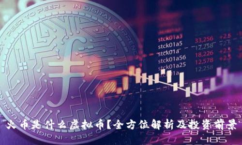 火币是什么虚拟币？全方位解析及投资前景