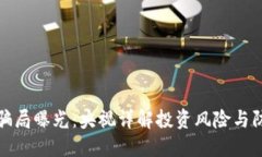 虚拟币骗局曝光：央视详