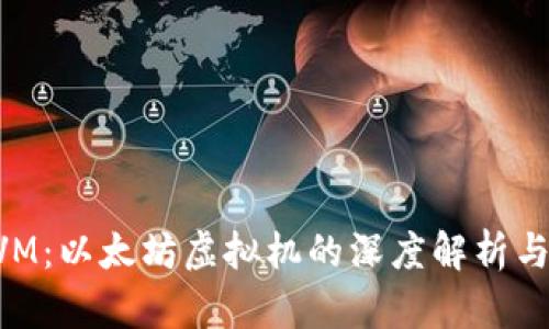 虚拟币EVM：以太坊虚拟机的深度解析与应用前景