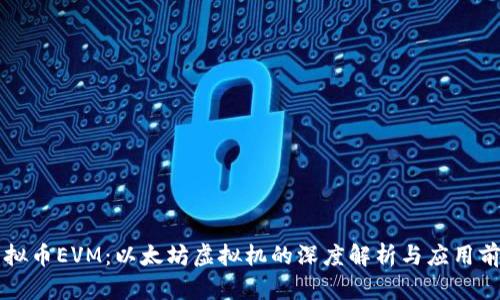 虚拟币EVM：以太坊虚拟机的深度解析与应用前景