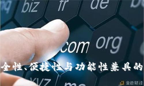 PGD虚拟币钱包——安全性、便捷性与功能性兼具的数字资产储存解决方案