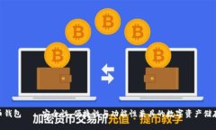 PGD虚拟币钱包——安全性