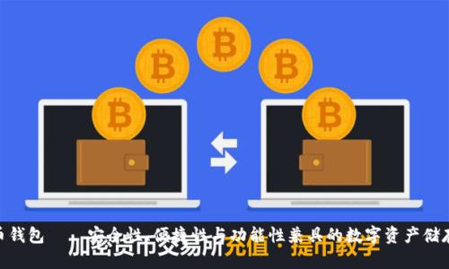 PGD虚拟币钱包——安全性、便捷性与功能性兼具的数字资产储存解决方案