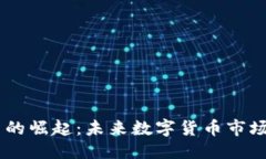 优质PE虚拟币的崛起：未来