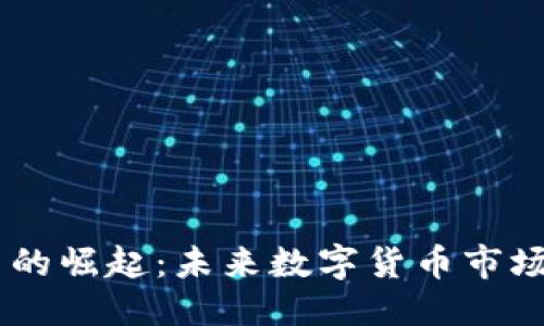 优质
PE虚拟币的崛起：未来数字货币市场的新风口