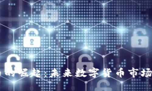 优质
PE虚拟币的崛起：未来数字货币市场的新风口