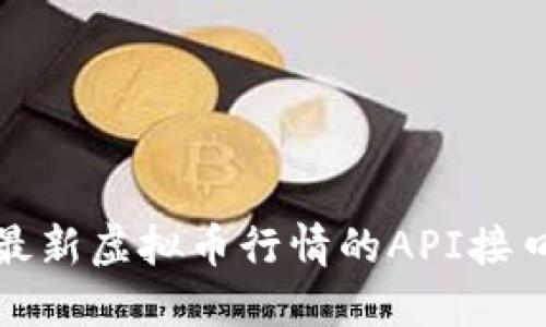 获取最新虚拟币行情的API接口详解