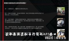 获取最新虚拟币行情的A