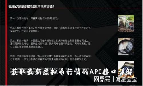获取最新虚拟币行情的API接口详解