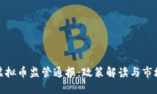 淮安虚拟币监管通报：政策解读与市场影响