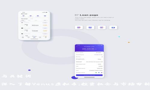 与关键词

深入了解Venus虚拟币：投资机会与市场分析