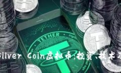 全面解析Silver Coin虚拟币：