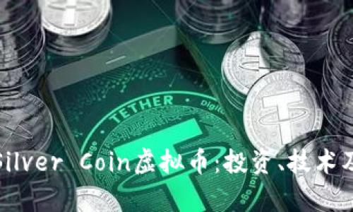 全面解析Silver Coin虚拟币：投资、技术及未来趋势