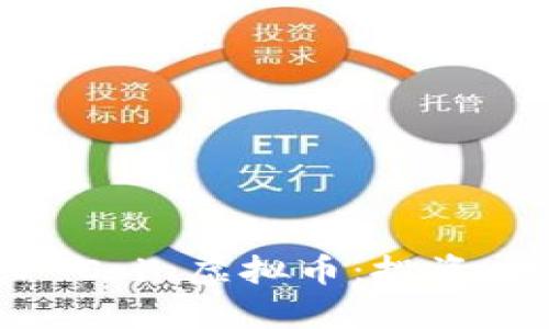 全面解析Silver Coin虚拟币：投资、技术及未来趋势