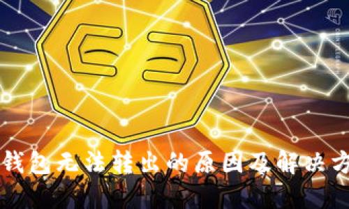 虚拟币钱包无法转出的原因及解决方案详解