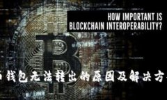 虚拟币钱包无法转出的原