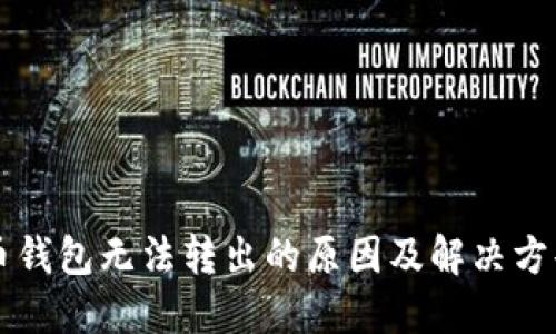虚拟币钱包无法转出的原因及解决方案详解