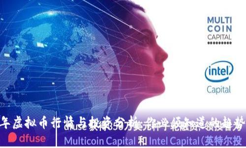 :2023年虚拟币行情与投资分析：你必须知道的趋势与策略