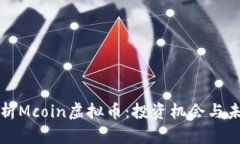 深入分析Mcoin虚拟币：投资