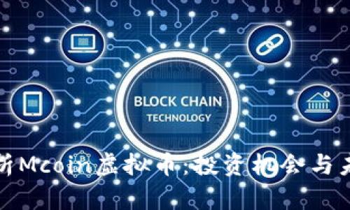 深入分析Mcoin虚拟币：投资机会与未来趋势