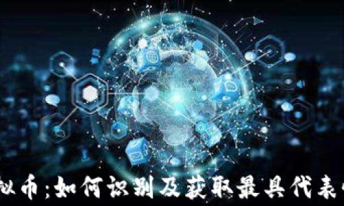
Doge虚拟币：如何识别及获取最具代表性的图片