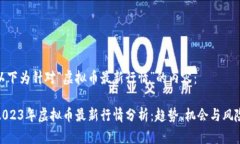 以下为针对“虚拟币最新