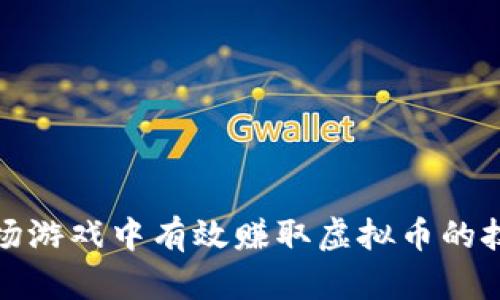 如何在农场游戏中有效赚取虚拟币的技巧与策略