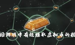 如何在农场游戏中有效赚