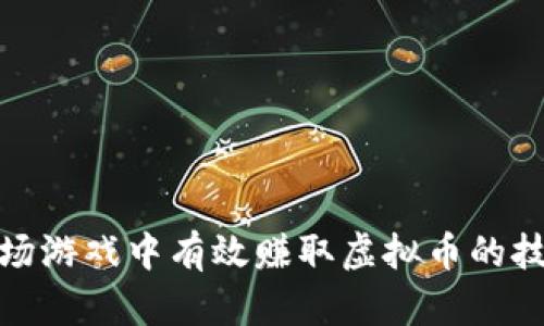 如何在农场游戏中有效赚取虚拟币的技巧与策略