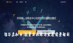 锡谷虚拟币：投资新机遇