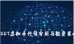 USDT虚拟币行情分析与投资