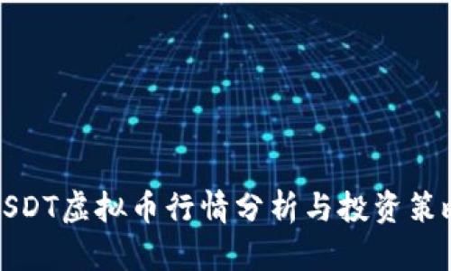 USDT虚拟币行情分析与投资策略