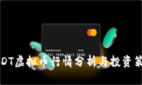 USDT虚拟币行情分析与投资策略