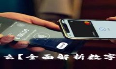虚拟币是什么？全面解析