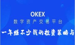 炒虚拟币一年赚不少钱的