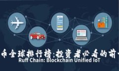 2023年虚拟币全球排行榜：