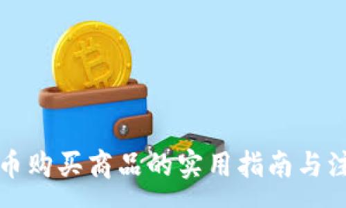 :
用虚拟币购买商品的实用指南与注意事项