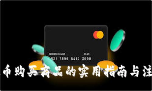 :
用虚拟币购买商品的实用指南与注意事项