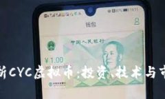 全面解析CYC虚拟币：投资