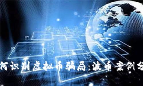 如何识别虚拟币骗局：波币案例分析