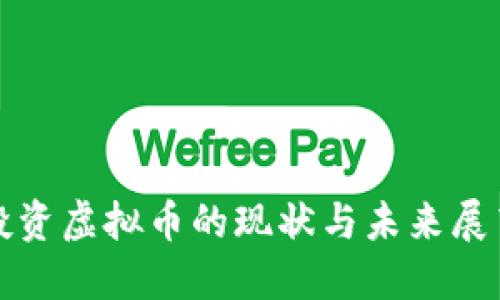 投资虚拟币的现状与未来展望