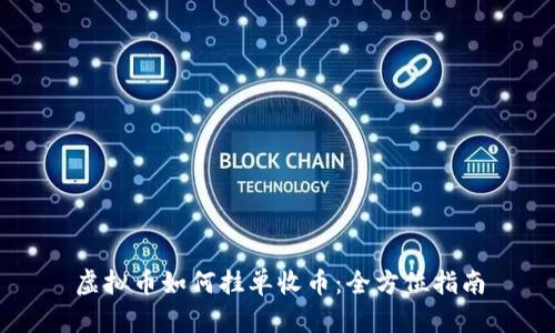 虚拟币如何挂单收币：全方位指南