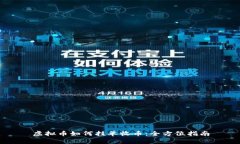 虚拟币如何挂单收币：全