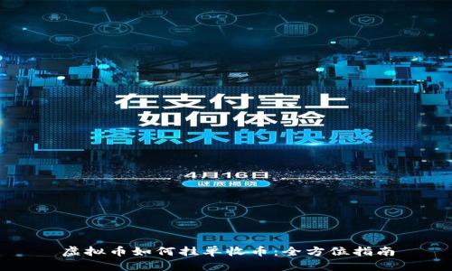 虚拟币如何挂单收币：全方位指南