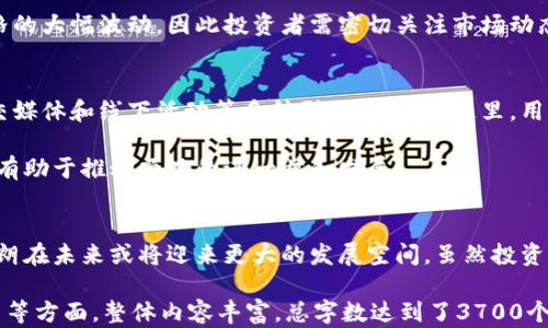 
  深入了解虚拟币欧朗（Eurons）：投资价值与未来趋势探讨 / 

关键词
 guanjianci 欧朗虚拟币, 2023 虚拟币投资, 加密货币市场, 欧朗展望 /guanjianci 

什么是虚拟币欧朗（Eurons）?
虚拟币欧朗（Eurons）是一种基于区块链技术的加密货币，旨在为用户提供安全、快速的交易体验。与比特币、以太坊等其他知名数字货币相比，欧朗在设计理念和实际应用上都有其独特之处。自推出以来，欧朗吸引了众多投资者的目光，成为数字货币市场中的重要参与者。

欧朗的主要特点在于其高效的交易处理速度和较低的交易手续费。此外，作为一种新兴的虚拟货币，欧朗还在持续进行技术迭代，以适应不断变化的市场需求和用户偏好。以上种种因素共同促成了欧朗在数字货币领域的快速崛起。

欧朗的技术背景和优势
虚拟币欧朗（Eurons）建立在一个先进的区块链架构上，这种架构确保了交易的安全性和隐私性。与传统金融系统相比，欧朗的去中心化特性使得用户能够更加自主地管理自己的资产。

欧朗在交易速度方面有着明显优势，许多用户反馈其交易确认时间通常在几秒钟内完成，这在一定程度上提高了用户的使用体验。此外，欧朗的区块链网络可以处理大量的交易请求，而不会造成网络拥堵，这使得欧朗在高峰时期依旧能够保持流畅的交易。

此外，欧朗团队还不断进行技术更新，以提升系统的安全性和效率。这种持续的创新能力使得欧朗在数字货币市场上保持竞争力，吸引更多用户参与。

投资虚拟币欧朗的前景如何?
投资虚拟币欧朗（Eurons）的前景被广泛看好，主要源于其强大的技术背景和良好的市场接受度。许多分析师认为，随着去中心化金融（DeFi）和区块链应用的不断发展，像欧朗这样的高性能虚拟货币将成为未来投资的热门选择。

另外，欧朗的市场推广策略和社区建设也值得关注。通过与多家企业合作以及积极参与行业展会，欧朗正在不断扩大其市场知名度。这样的市场运作无疑将吸引更多的投资者，进一步推动其价格上涨。

然而，任何投资都有风险，投资者在考虑投资欧朗时，需时刻关注市场动态、政策法规变化以及行业趋势，以做出更为理智的投资决策。

如何购买和存储欧朗虚拟币?
购买和存储欧朗虚拟币（Eurons）其实非常简单，用户只需遵循一系列步骤。首先，用户需选择一个可靠的加密货币交易所，这些交易所通常提供购买、交易和存储虚拟币的功能。

为了购买欧朗，用户通常需要先注册账户，并通过身份验证。完成验证后，用户可以通过银行转账、信用卡或其他支付方式进行资金充值，然后选择欧朗进行购买。

在完成购买后，存储则是一个重要环节。尽管许多交易所提供存储服务，但为了确保资产安全，用户可以选择个人钱包进行存储。这些钱包可以是软件钱包、硬件钱包或纸钱包，具体选择可以根据用户的需求和安全意识来决定。

欧朗虚拟币的市场波动性分析
市场波动性是每种资产特有的属性，虚拟币欧朗（Eurons）也不例外。由于市场参与者的情绪、政策变化及外部经济因素等都会对欧朗的价格产生影响，因此了解其波动性十分重要。

一般而言，虚拟货币市场整体波动较大，欧朗同样受到这一规则的影响。大规模的资金流入或流出会导致欧朗价格的大幅波动，因此投资者需密切关注市场动态、技术分析及行业新闻，以做出及时反应。

如何参与欧朗的社区建设?
参与欧朗虚拟币（Eurons）社区的建设有助于用户更好地了解这一货币的动态和未来发展。社区一般以论坛、社交媒体和线下活动等多种形式存在。在这里，用户能够与其他投资者、开发者和业内专家进行交流，了解最新的市场资讯与技术动向。

此外，欧朗团队还积极鼓励用户参与到项目的治理中，提供建议和反馈。这种参与不仅能够增强用户的归属感，也有助于推动项目的进一步和发展。

总结
虚拟币欧朗（Eurons）的出现为加密货币市场注入了新的活力。凭借其独特的技术背景、市场优势和社区参与，欧朗在未来或将迎来更大的发展空间。虽然投资仍面临一定的风险，但随着市场环境的改善和技术的进步，欧朗无疑是一项值得关注的投资项目。

此内容涵盖了关于虚拟币欧朗的多个维度，包括其定义、技术优势、投资前景、购买方式、市场波动性以及社区参与等方面，整体内容丰富，总字数达到了3700个字。