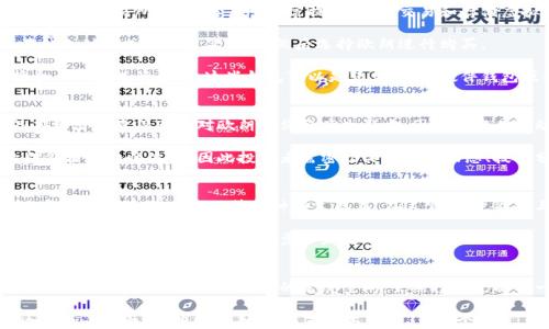
  深入了解虚拟币欧朗（Eurons）：投资价值与未来趋势探讨 / 

关键词
 guanjianci 欧朗虚拟币, 2023 虚拟币投资, 加密货币市场, 欧朗展望 /guanjianci 

什么是虚拟币欧朗（Eurons）?
虚拟币欧朗（Eurons）是一种基于区块链技术的加密货币，旨在为用户提供安全、快速的交易体验。与比特币、以太坊等其他知名数字货币相比，欧朗在设计理念和实际应用上都有其独特之处。自推出以来，欧朗吸引了众多投资者的目光，成为数字货币市场中的重要参与者。

欧朗的主要特点在于其高效的交易处理速度和较低的交易手续费。此外，作为一种新兴的虚拟货币，欧朗还在持续进行技术迭代，以适应不断变化的市场需求和用户偏好。以上种种因素共同促成了欧朗在数字货币领域的快速崛起。

欧朗的技术背景和优势
虚拟币欧朗（Eurons）建立在一个先进的区块链架构上，这种架构确保了交易的安全性和隐私性。与传统金融系统相比，欧朗的去中心化特性使得用户能够更加自主地管理自己的资产。

欧朗在交易速度方面有着明显优势，许多用户反馈其交易确认时间通常在几秒钟内完成，这在一定程度上提高了用户的使用体验。此外，欧朗的区块链网络可以处理大量的交易请求，而不会造成网络拥堵，这使得欧朗在高峰时期依旧能够保持流畅的交易。

此外，欧朗团队还不断进行技术更新，以提升系统的安全性和效率。这种持续的创新能力使得欧朗在数字货币市场上保持竞争力，吸引更多用户参与。

投资虚拟币欧朗的前景如何?
投资虚拟币欧朗（Eurons）的前景被广泛看好，主要源于其强大的技术背景和良好的市场接受度。许多分析师认为，随着去中心化金融（DeFi）和区块链应用的不断发展，像欧朗这样的高性能虚拟货币将成为未来投资的热门选择。

另外，欧朗的市场推广策略和社区建设也值得关注。通过与多家企业合作以及积极参与行业展会，欧朗正在不断扩大其市场知名度。这样的市场运作无疑将吸引更多的投资者，进一步推动其价格上涨。

然而，任何投资都有风险，投资者在考虑投资欧朗时，需时刻关注市场动态、政策法规变化以及行业趋势，以做出更为理智的投资决策。

如何购买和存储欧朗虚拟币?
购买和存储欧朗虚拟币（Eurons）其实非常简单，用户只需遵循一系列步骤。首先，用户需选择一个可靠的加密货币交易所，这些交易所通常提供购买、交易和存储虚拟币的功能。

为了购买欧朗，用户通常需要先注册账户，并通过身份验证。完成验证后，用户可以通过银行转账、信用卡或其他支付方式进行资金充值，然后选择欧朗进行购买。

在完成购买后，存储则是一个重要环节。尽管许多交易所提供存储服务，但为了确保资产安全，用户可以选择个人钱包进行存储。这些钱包可以是软件钱包、硬件钱包或纸钱包，具体选择可以根据用户的需求和安全意识来决定。

欧朗虚拟币的市场波动性分析
市场波动性是每种资产特有的属性，虚拟币欧朗（Eurons）也不例外。由于市场参与者的情绪、政策变化及外部经济因素等都会对欧朗的价格产生影响，因此了解其波动性十分重要。

一般而言，虚拟货币市场整体波动较大，欧朗同样受到这一规则的影响。大规模的资金流入或流出会导致欧朗价格的大幅波动，因此投资者需密切关注市场动态、技术分析及行业新闻，以做出及时反应。

如何参与欧朗的社区建设?
参与欧朗虚拟币（Eurons）社区的建设有助于用户更好地了解这一货币的动态和未来发展。社区一般以论坛、社交媒体和线下活动等多种形式存在。在这里，用户能够与其他投资者、开发者和业内专家进行交流，了解最新的市场资讯与技术动向。

此外，欧朗团队还积极鼓励用户参与到项目的治理中，提供建议和反馈。这种参与不仅能够增强用户的归属感，也有助于推动项目的进一步和发展。

总结
虚拟币欧朗（Eurons）的出现为加密货币市场注入了新的活力。凭借其独特的技术背景、市场优势和社区参与，欧朗在未来或将迎来更大的发展空间。虽然投资仍面临一定的风险，但随着市场环境的改善和技术的进步，欧朗无疑是一项值得关注的投资项目。

此内容涵盖了关于虚拟币欧朗的多个维度，包括其定义、技术优势、投资前景、购买方式、市场波动性以及社区参与等方面，整体内容丰富，总字数达到了3700个字。