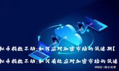 虚拟币指数不动：如何应