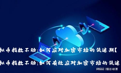虚拟币指数不动：如何应对加密市场的低迷期？

虚拟币指数不动：如何有效应对加密市场的低迷期？